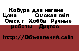 Кобура для нагана › Цена ­ 450 - Омская обл., Омск г. Хобби. Ручные работы » Другое   